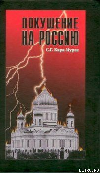 Покушение на Россию