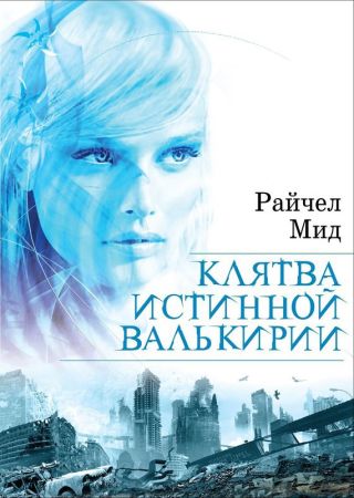 Клятва истинной валькирии