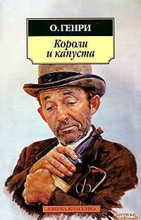 Короли и капуста (сборник)