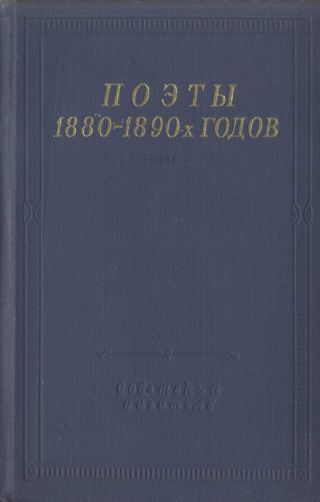 Поэты 1880–1890-х годов