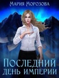 Последнии? день империи