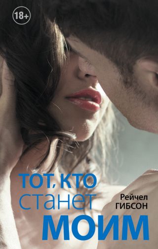 Тот, кто станет моим
