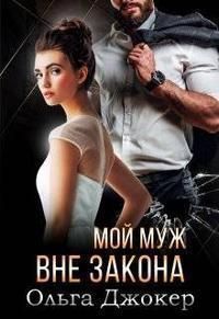 Мой муж вне закона