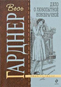 Дело о любопытной новобрачной