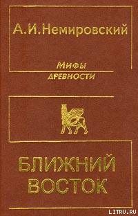 Мифы древности - Ближний Восток