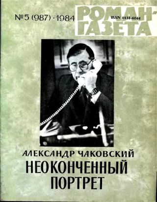 Неоконченный портрет. Книга 1
