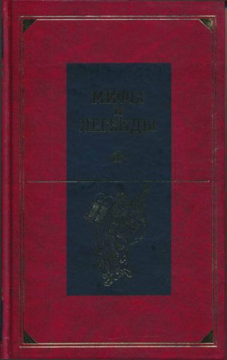Мифы и легенды народов мира. Библейские сказания и легенды