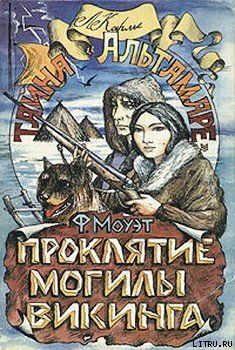 Проклятие могилы викинга