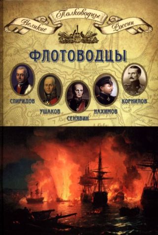 Флотоводцы