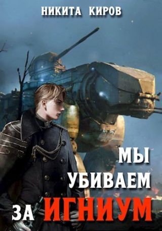 Мы убиваем за Игниум