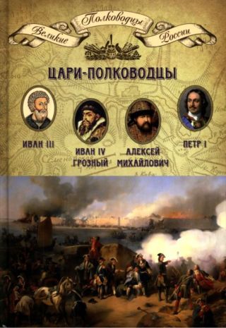 Цари-полководцы