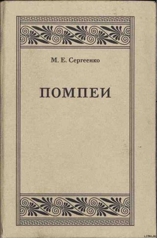 Помпеи