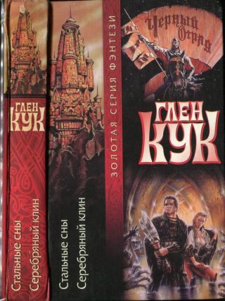 Стальные сны. Серебряный клин
