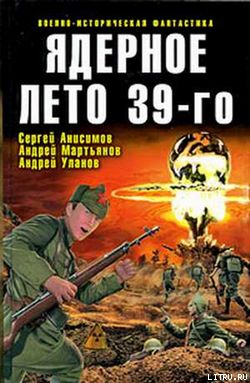 Ядерное лето 39-го (сборник)