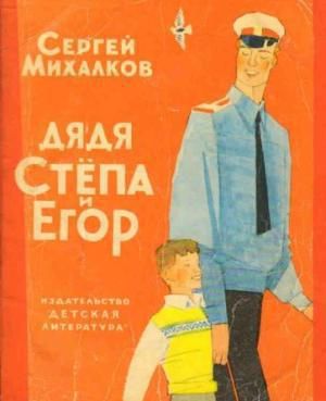 Дядя Стёпа и Егор