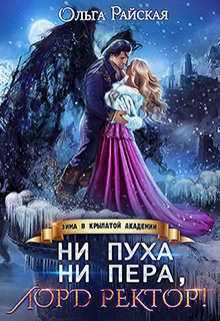 Ни пуха ни пера, лорд ректор! Зима в Крылатой академии