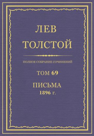 Полное собрание сочинений. Том 69. Письма 1896 г.