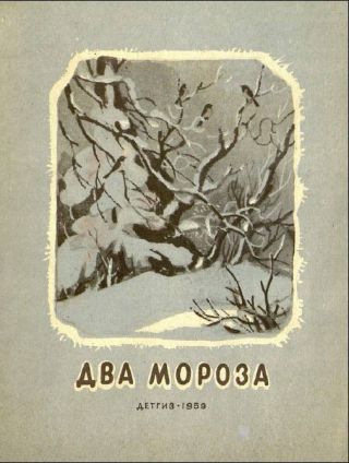 Два мороза