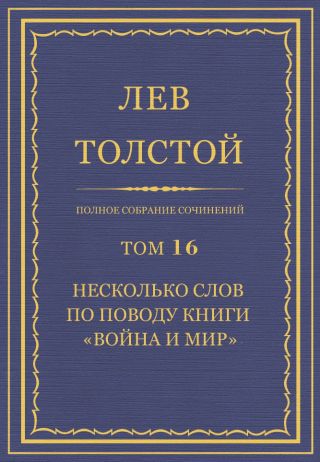 Полное собрание сочинений. Том 16