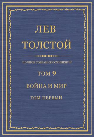 Полное собрание сочинений. Том 9. Война и мир. Том первый