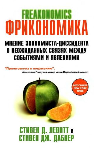 Фрикономика. Мнение экономиста-диссидента о неожиданных связях между событиями и явлениями