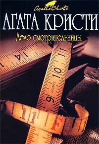 Мисс Марпл рассказывает (др. перевод)