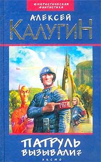 Патруль вызывали? (сборник)