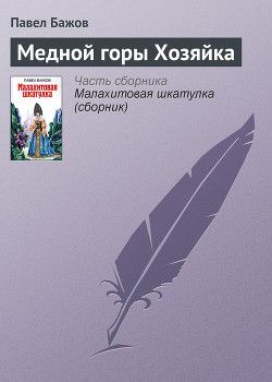 Медной горы хозяйка
