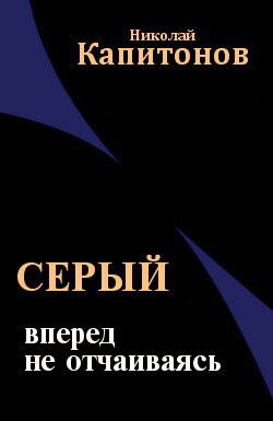 Вперед, не отчаиваясь