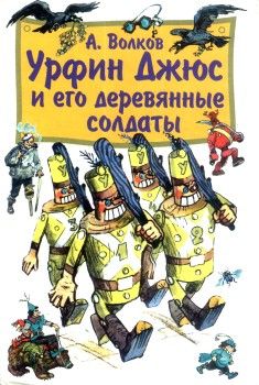 Урфин Джюс и его деревянные солдаты (с иллюстрациями)