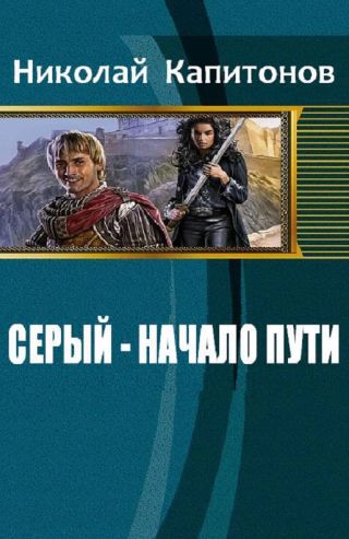 Начало пути