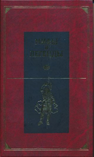 Мифы и легенды народов мира. Центральная и Южная Европа