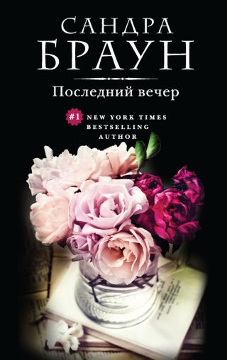 Последний вечер (Трудный выбор)
