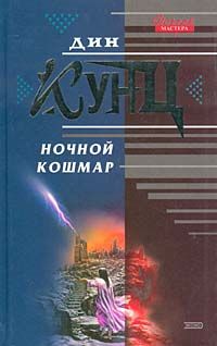 Ночной кошмар (Властители душ)