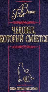 Человек, который смеется