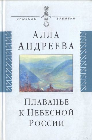 Плаванье к Небесной России