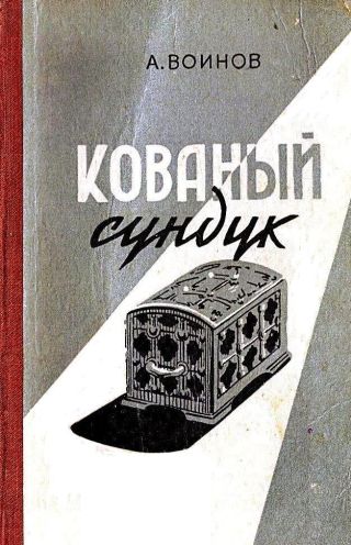 Кованый сундук (худ. Ю.Синчилина)