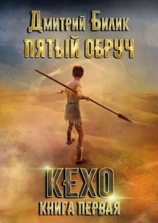 Пятый обруч. Книга первая: Кехо