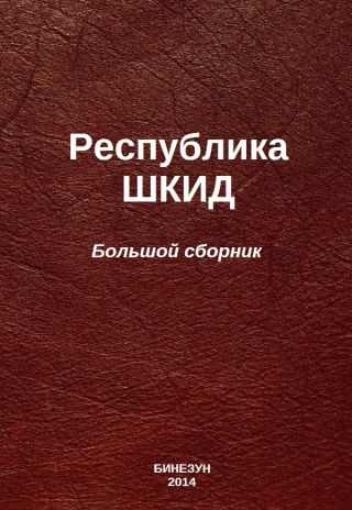 Республика ШКИД (большой сборник)