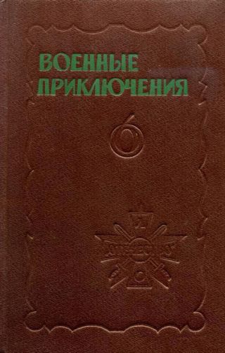 Военные приключения. Выпуск 6