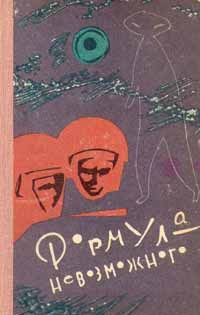 Формула невозможного