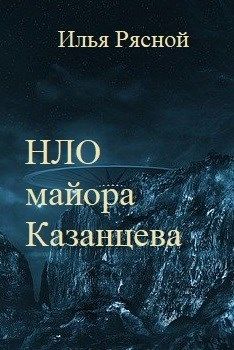 НЛО майора Казанцева