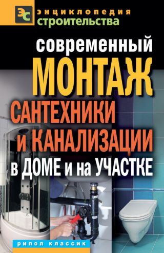 Современный монтаж сантехники и канализации в доме и на участке