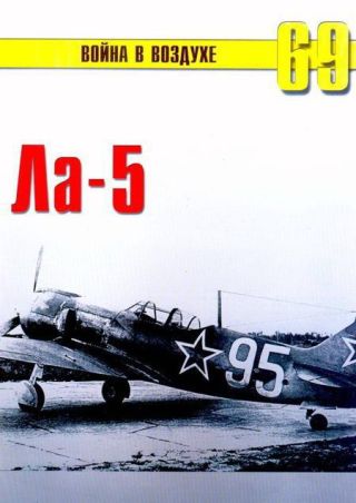 Ла -5