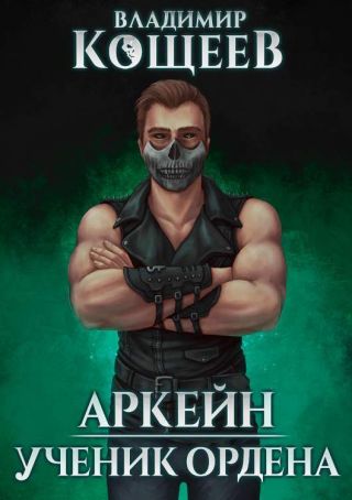 Аркейн. Трилогия