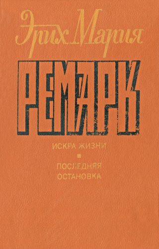 Искра жизни. Последняя остановка.