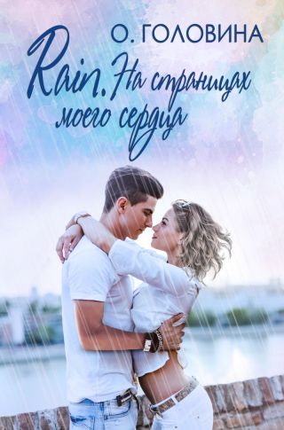 Rain. На страницах моего сердца