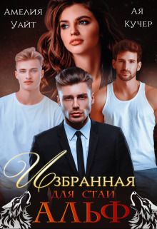 Избранная для стаи Альф