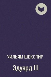 Эдуард III