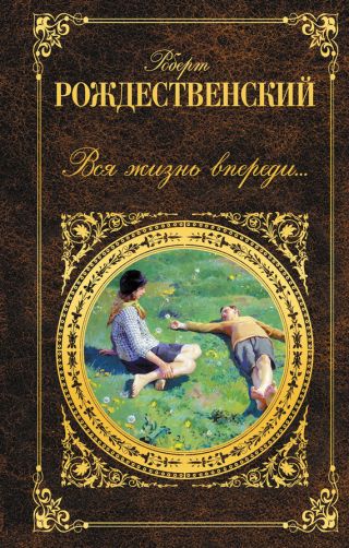 Вся жизнь впереди… (сборник)